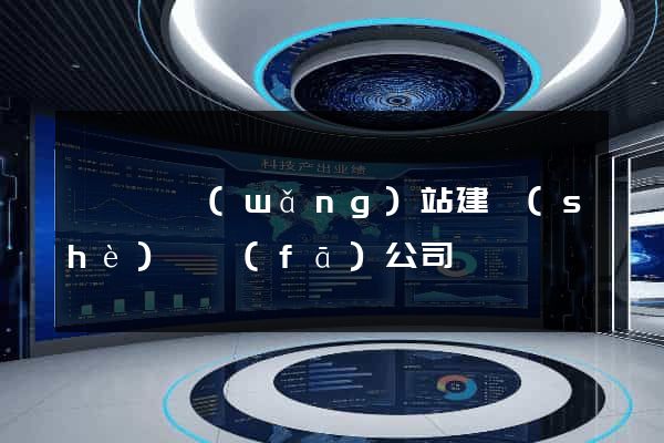 鳳臺縣網(wǎng)站建設(shè)開發(fā)公司