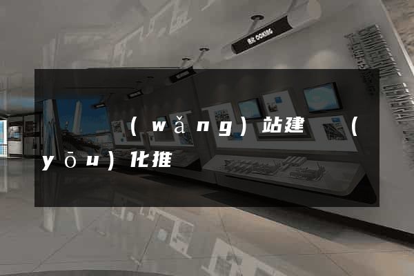 鳳臺縣網(wǎng)站建設優(yōu)化推廣