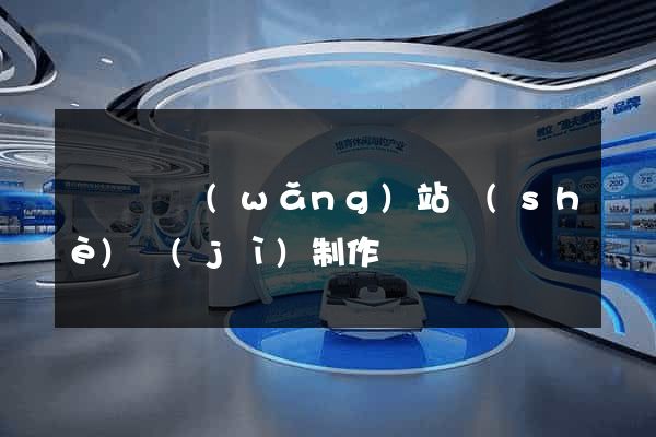 鳳臺縣網(wǎng)站設(shè)計(jì)制作