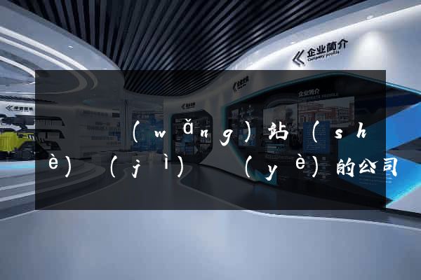 鳳臺縣網(wǎng)站設(shè)計(jì)專業(yè)的公司