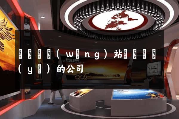 鳳臺縣網(wǎng)站設計專業(yè)的公司