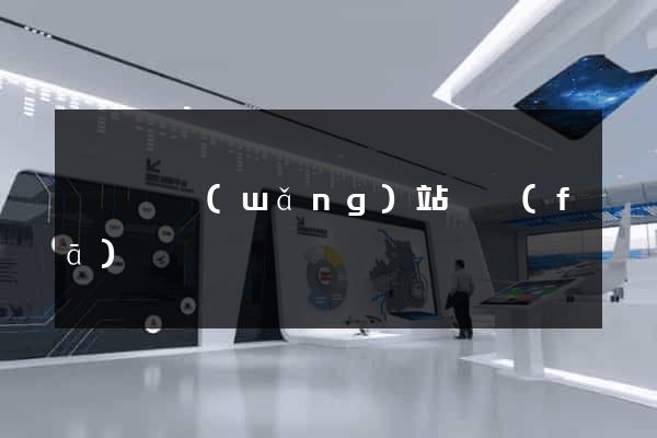 鳳臺縣網(wǎng)站開發(fā)