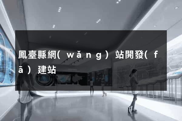 鳳臺縣網(wǎng)站開發(fā)建站