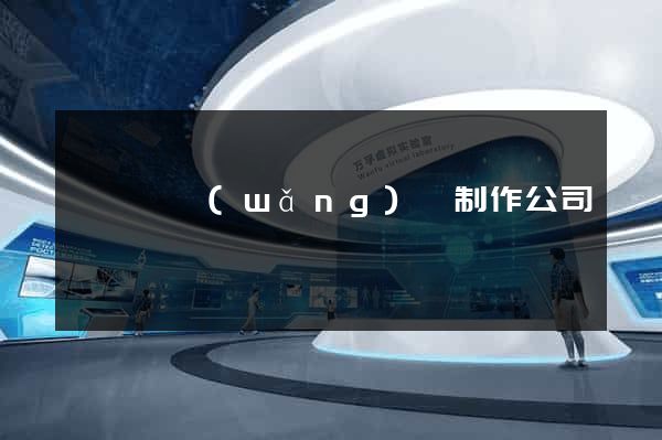 鳳臺縣網(wǎng)頁制作公司