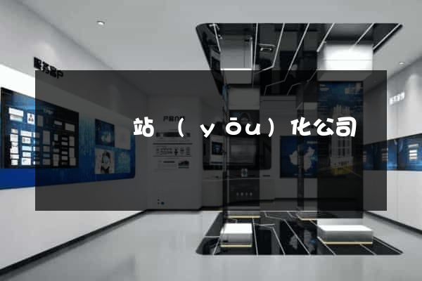 鳳臺縣網站優(yōu)化公司