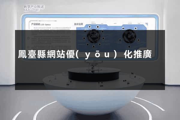 鳳臺縣網站優(yōu)化推廣