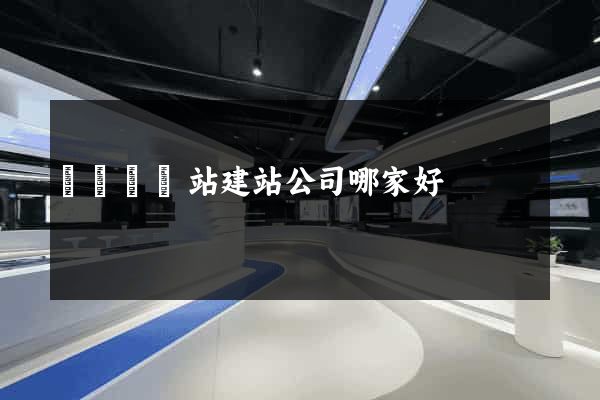 鳳臺縣網站建站公司哪家好
