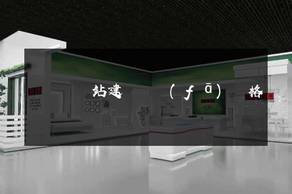 鳳臺縣網站建設開發(fā)價格