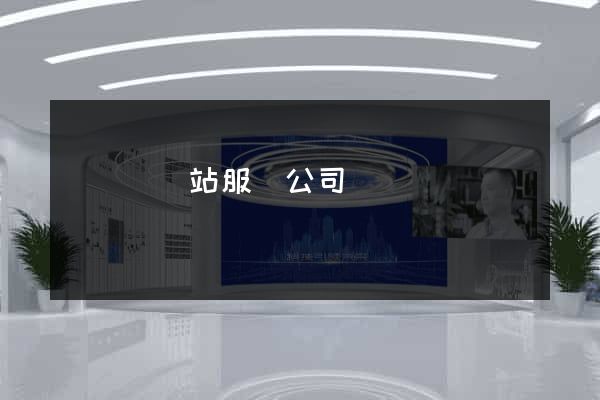 鳳臺縣網站服務公司