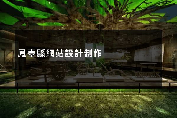 鳳臺縣網站設計制作