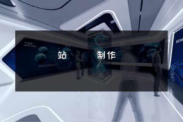鳳臺縣網站設計與制作