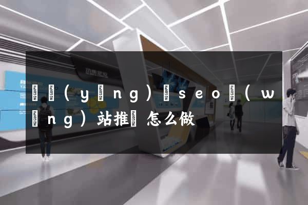鳳陽(yáng)縣seo網(wǎng)站推廣怎么做