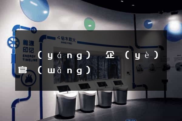 鳳陽(yáng)縣企業(yè)官網(wǎng)