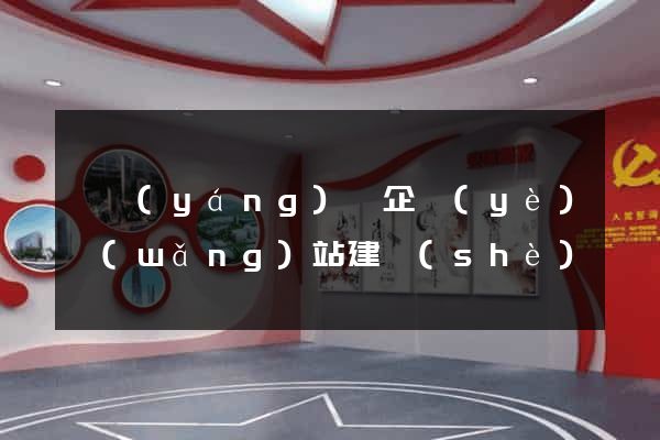 鳳陽(yáng)縣企業(yè)網(wǎng)站建設(shè)