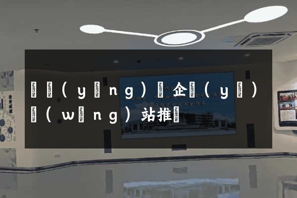 鳳陽(yáng)縣企業(yè)網(wǎng)站推廣