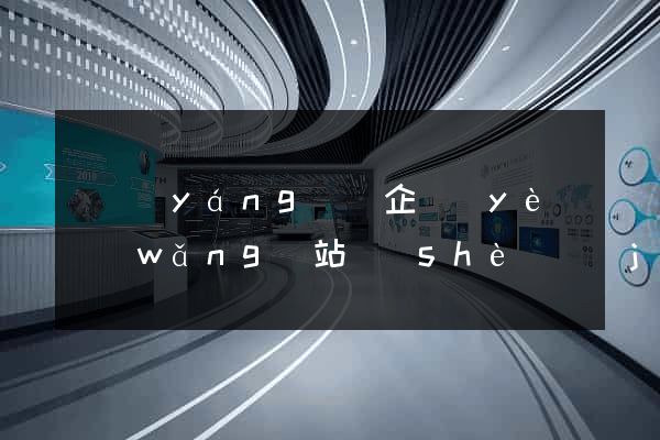 鳳陽(yáng)縣企業(yè)網(wǎng)站設(shè)計(jì)
