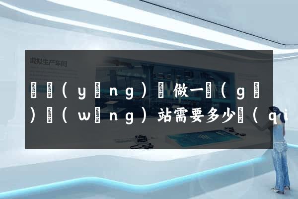 鳳陽(yáng)縣做一個(gè)網(wǎng)站需要多少錢(qián)