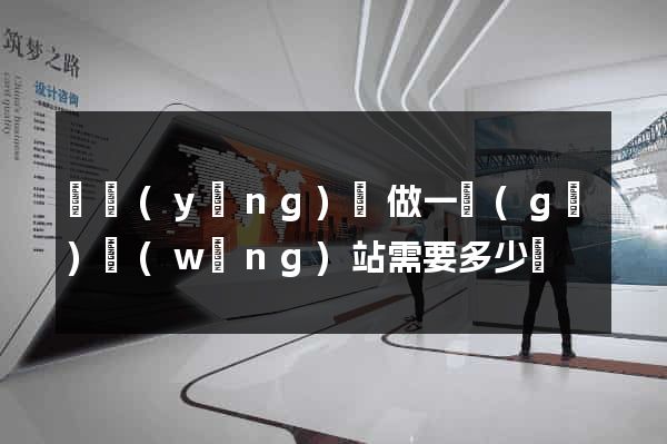 鳳陽(yáng)縣做一個(gè)網(wǎng)站需要多少錢