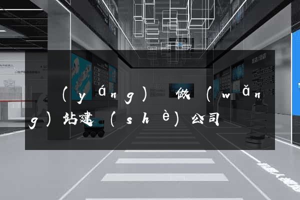 鳳陽(yáng)縣做網(wǎng)站建設(shè)公司