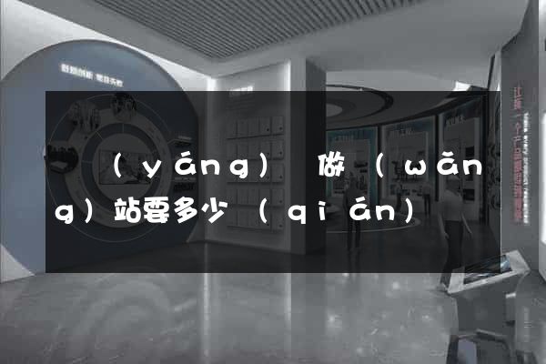 鳳陽(yáng)縣做網(wǎng)站要多少錢(qián)