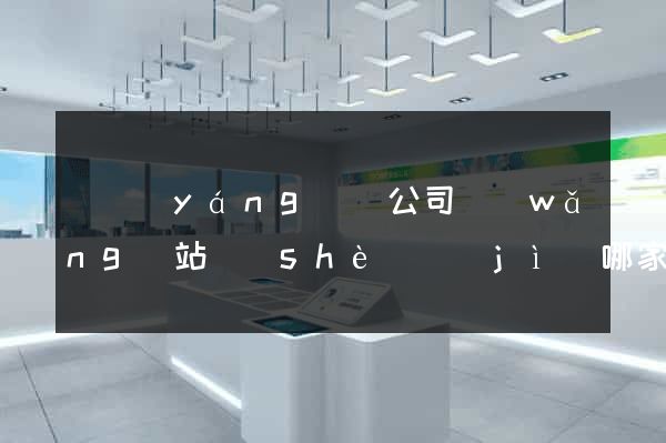 鳳陽(yáng)縣公司網(wǎng)站設(shè)計(jì)哪家好