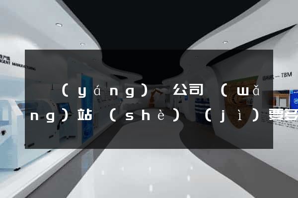 鳳陽(yáng)縣公司網(wǎng)站設(shè)計(jì)要多少錢