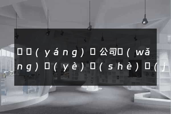 鳳陽(yáng)縣公司網(wǎng)頁(yè)設(shè)計(jì)