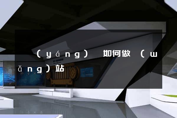 鳳陽(yáng)縣如何做網(wǎng)站