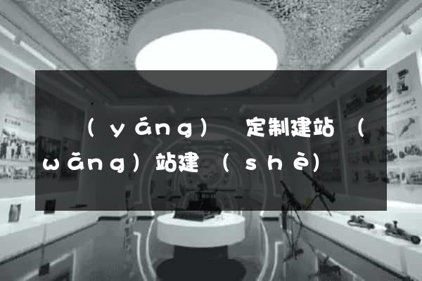 鳳陽(yáng)縣定制建站網(wǎng)站建設(shè)