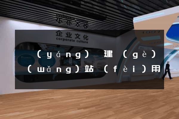 鳳陽(yáng)縣建個(gè)網(wǎng)站費(fèi)用