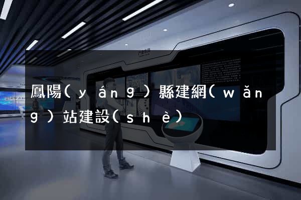 鳳陽(yáng)縣建網(wǎng)站建設(shè)