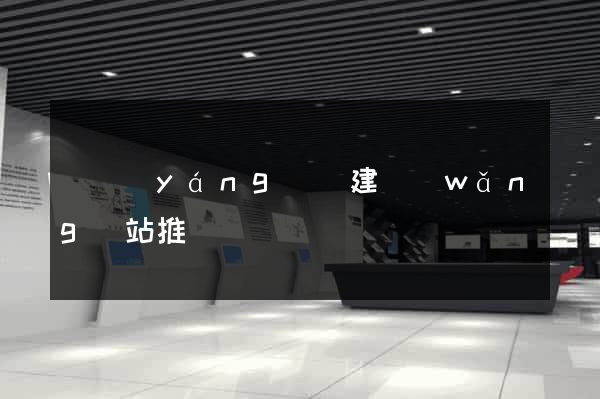 鳳陽(yáng)縣建網(wǎng)站推廣