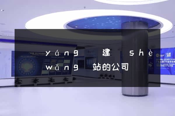 鳳陽(yáng)縣建設(shè)網(wǎng)站的公司