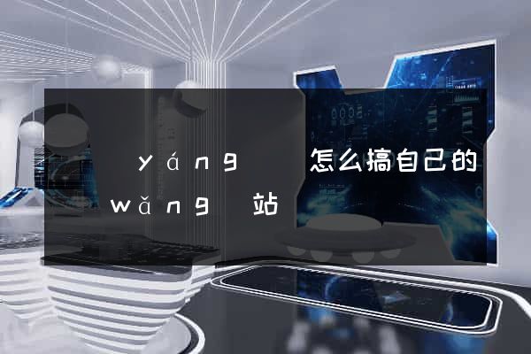鳳陽(yáng)縣怎么搞自己的網(wǎng)站