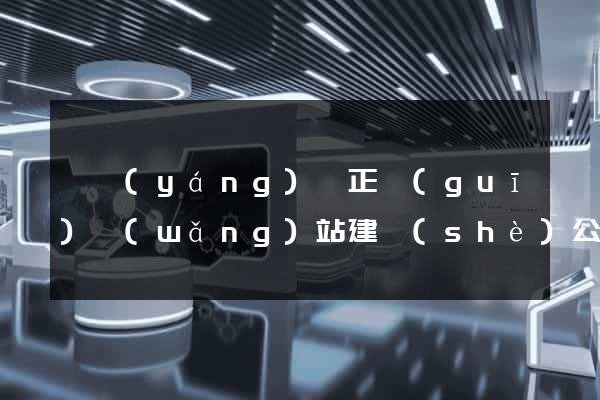 鳳陽(yáng)縣正規(guī)網(wǎng)站建設(shè)公司