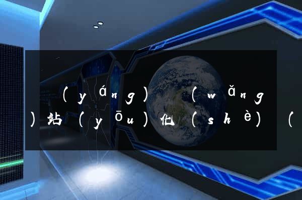 鳳陽(yáng)縣網(wǎng)站優(yōu)化設(shè)計(jì)公司