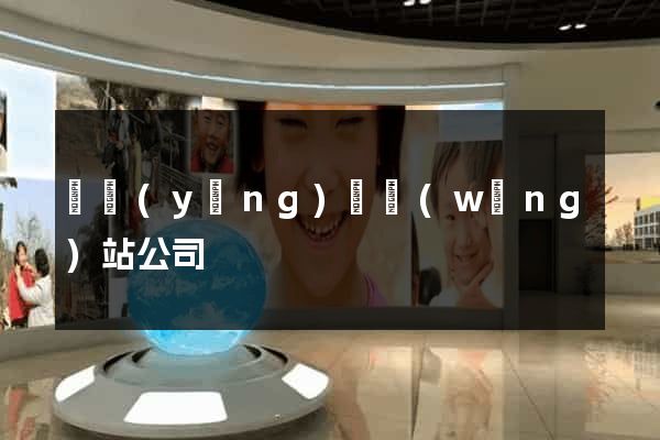 鳳陽(yáng)縣網(wǎng)站公司