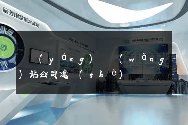 鳳陽(yáng)縣網(wǎng)站公司建設(shè)