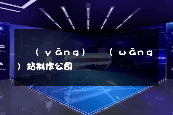 鳳陽(yáng)縣網(wǎng)站制作公司