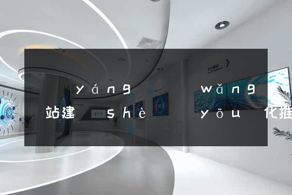 鳳陽(yáng)縣網(wǎng)站建設(shè)優(yōu)化推廣