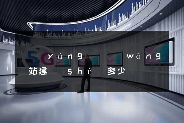 鳳陽(yáng)縣網(wǎng)站建設(shè)多少錢