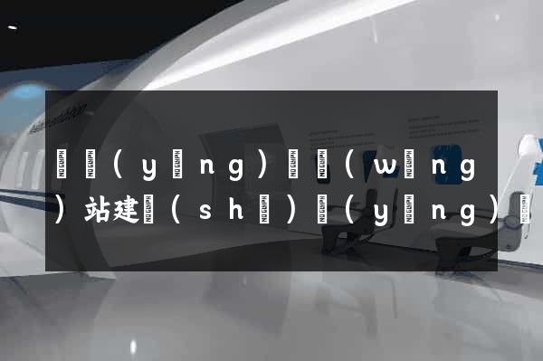 鳳陽(yáng)縣網(wǎng)站建設(shè)營(yíng)銷型