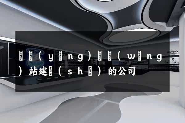 鳳陽(yáng)縣網(wǎng)站建設(shè)的公司