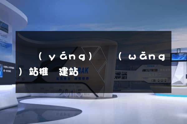 鳳陽(yáng)縣網(wǎng)站推廣建站