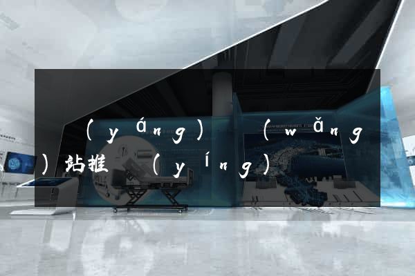 鳳陽(yáng)縣網(wǎng)站推廣營(yíng)銷