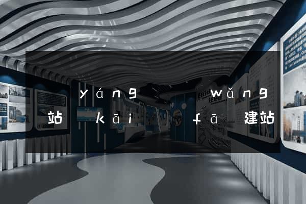 鳳陽(yáng)縣網(wǎng)站開(kāi)發(fā)建站