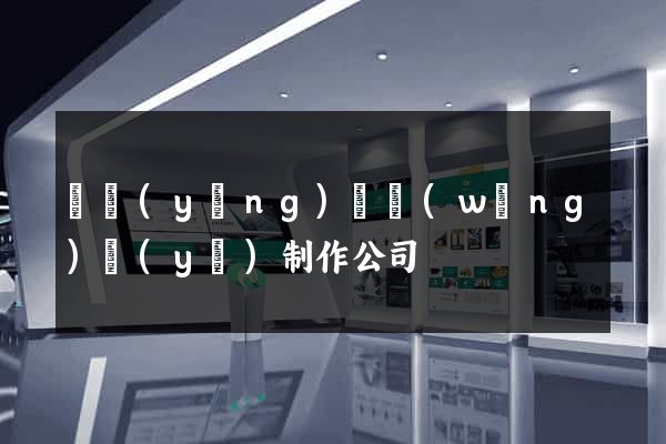 鳳陽(yáng)縣網(wǎng)頁(yè)制作公司