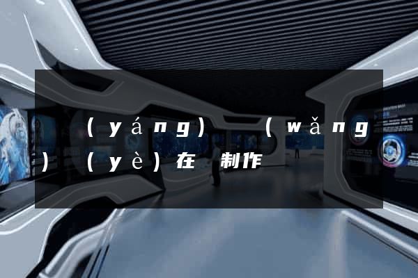 鳳陽(yáng)縣網(wǎng)頁(yè)在線制作