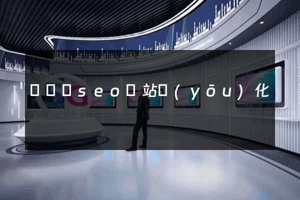 鳳陽縣seo網站優(yōu)化