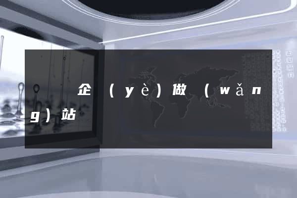 鳳陽縣企業(yè)做網(wǎng)站